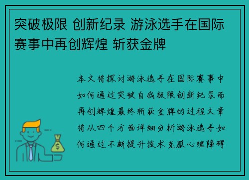 突破极限 创新纪录 游泳选手在国际赛事中再创辉煌 斩获金牌