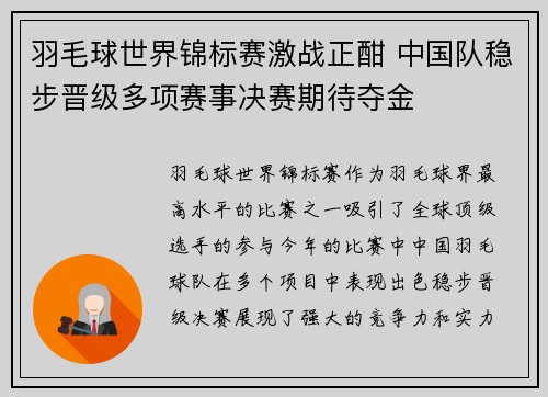 羽毛球世界锦标赛激战正酣 中国队稳步晋级多项赛事决赛期待夺金