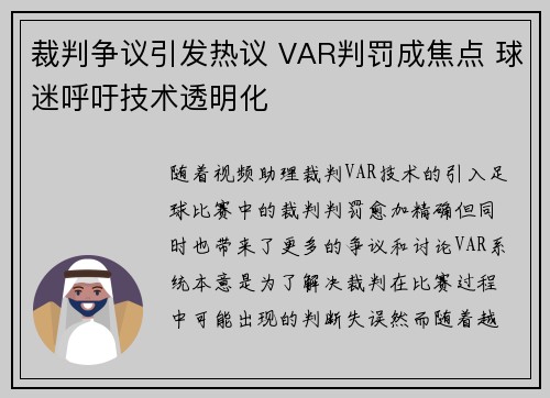 裁判争议引发热议 VAR判罚成焦点 球迷呼吁技术透明化