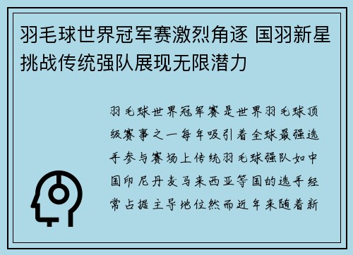 羽毛球世界冠军赛激烈角逐 国羽新星挑战传统强队展现无限潜力