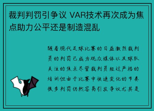 裁判判罚引争议 VAR技术再次成为焦点助力公平还是制造混乱