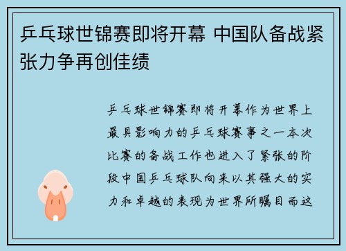 乒乓球世锦赛即将开幕 中国队备战紧张力争再创佳绩