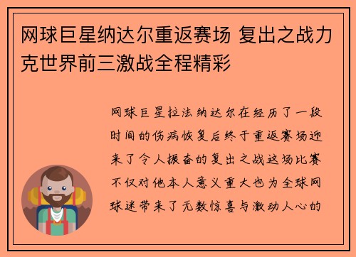 网球巨星纳达尔重返赛场 复出之战力克世界前三激战全程精彩