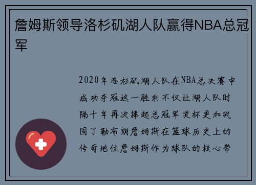 詹姆斯领导洛杉矶湖人队赢得NBA总冠军