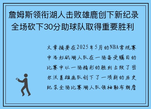 詹姆斯领衔湖人击败雄鹿创下新纪录 全场砍下30分助球队取得重要胜利