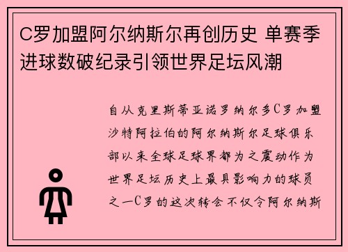 C罗加盟阿尔纳斯尔再创历史 单赛季进球数破纪录引领世界足坛风潮