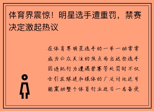 体育界震惊！明星选手遭重罚，禁赛决定激起热议
