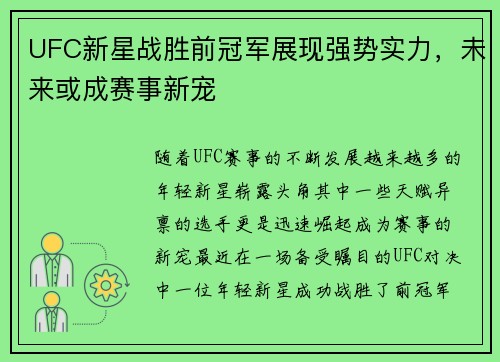 UFC新星战胜前冠军展现强势实力，未来或成赛事新宠