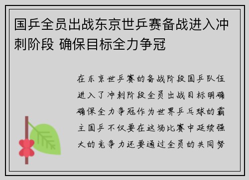 国乒全员出战东京世乒赛备战进入冲刺阶段 确保目标全力争冠