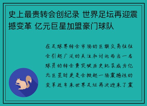 史上最贵转会创纪录 世界足坛再迎震撼变革 亿元巨星加盟豪门球队