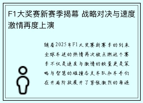 F1大奖赛新赛季揭幕 战略对决与速度激情再度上演