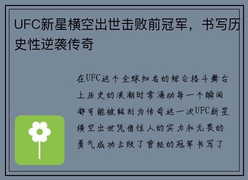UFC新星横空出世击败前冠军，书写历史性逆袭传奇