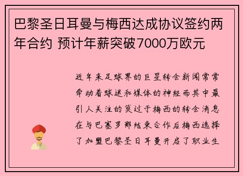 巴黎圣日耳曼与梅西达成协议签约两年合约 预计年薪突破7000万欧元