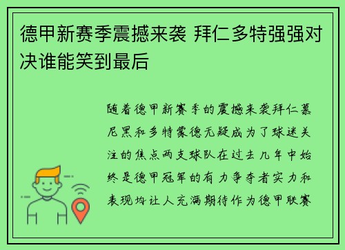 德甲新赛季震撼来袭 拜仁多特强强对决谁能笑到最后