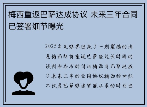梅西重返巴萨达成协议 未来三年合同已签署细节曝光