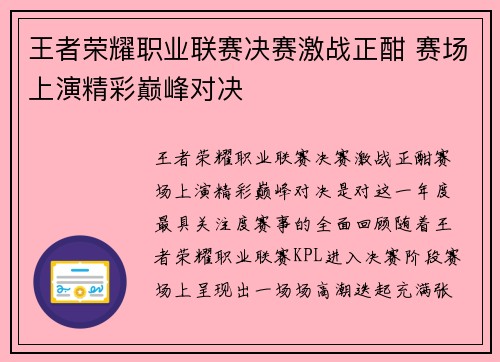 王者荣耀职业联赛决赛激战正酣 赛场上演精彩巅峰对决
