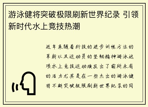 游泳健将突破极限刷新世界纪录 引领新时代水上竞技热潮