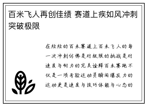 百米飞人再创佳绩 赛道上疾如风冲刺突破极限