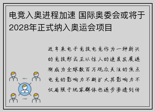 电竞入奥进程加速 国际奥委会或将于2028年正式纳入奥运会项目