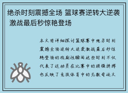 绝杀时刻震撼全场 篮球赛逆转大逆袭 激战最后秒惊艳登场