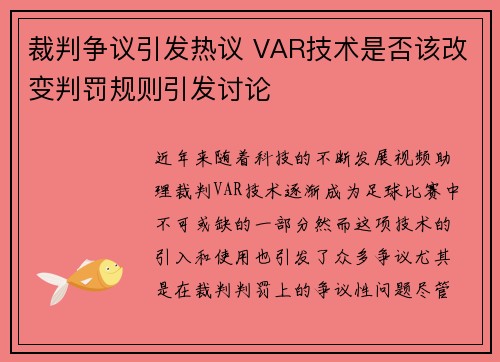 裁判争议引发热议 VAR技术是否该改变判罚规则引发讨论