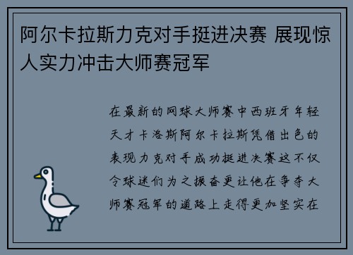 阿尔卡拉斯力克对手挺进决赛 展现惊人实力冲击大师赛冠军