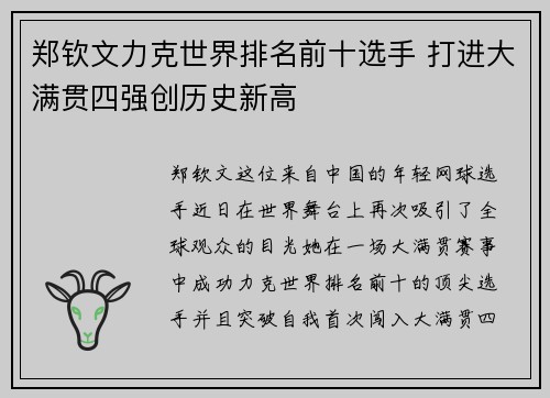 郑钦文力克世界排名前十选手 打进大满贯四强创历史新高