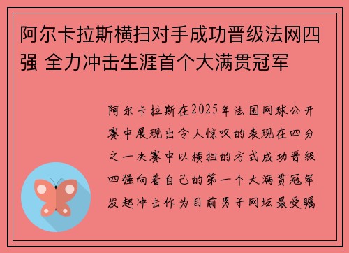 阿尔卡拉斯横扫对手成功晋级法网四强 全力冲击生涯首个大满贯冠军