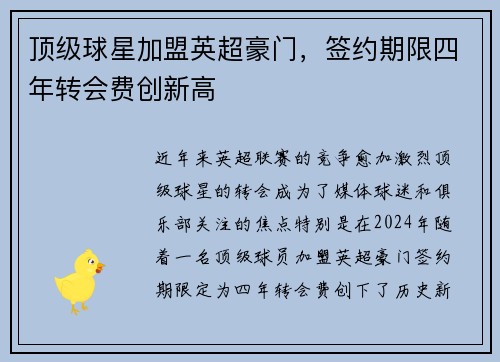 顶级球星加盟英超豪门，签约期限四年转会费创新高