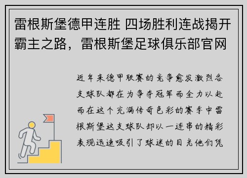雷根斯堡德甲连胜 四场胜利连战揭开霸主之路，雷根斯堡足球俱乐部官网