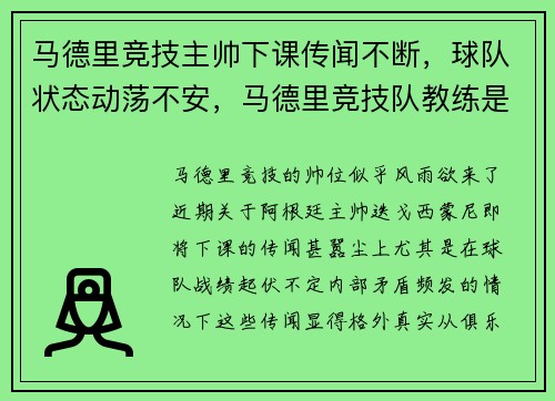 马德里竞技主帅下课传闻不断，球队状态动荡不安，马德里竞技队教练是谁