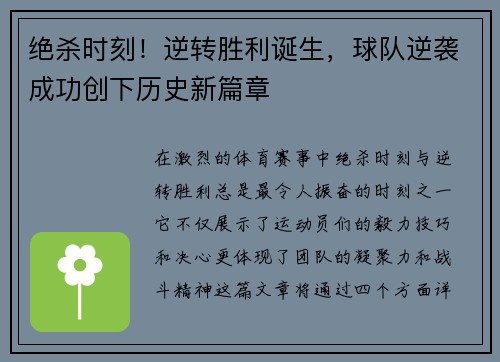 绝杀时刻！逆转胜利诞生，球队逆袭成功创下历史新篇章