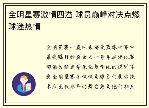 全明星赛激情四溢 球员巅峰对决点燃球迷热情