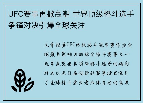 UFC赛事再掀高潮 世界顶级格斗选手争锋对决引爆全球关注