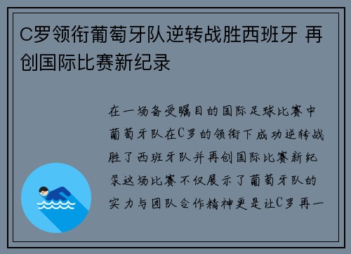 C罗领衔葡萄牙队逆转战胜西班牙 再创国际比赛新纪录