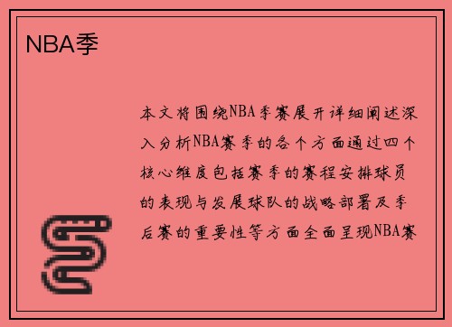 NBA季