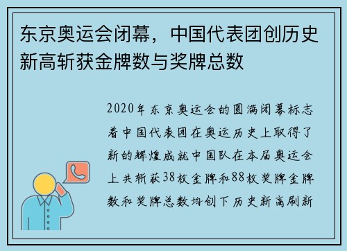 东京奥运会闭幕，中国代表团创历史新高斩获金牌数与奖牌总数