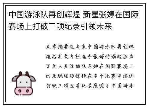 中国游泳队再创辉煌 新星张婷在国际赛场上打破三项纪录引领未来