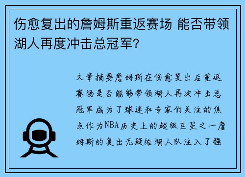 伤愈复出的詹姆斯重返赛场 能否带领湖人再度冲击总冠军？
