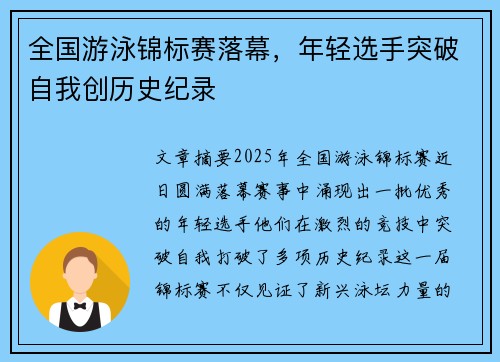 全国游泳锦标赛落幕，年轻选手突破自我创历史纪录