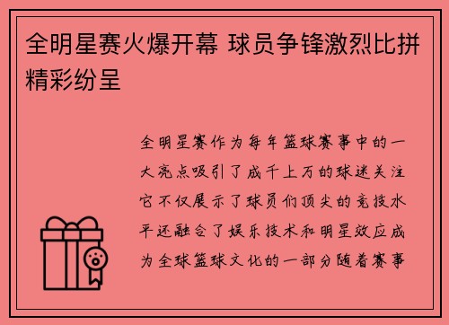 全明星赛火爆开幕 球员争锋激烈比拼精彩纷呈