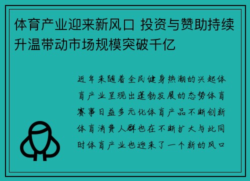 体育产业迎来新风口 投资与赞助持续升温带动市场规模突破千亿