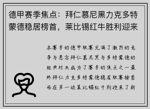 德甲赛季焦点：拜仁慕尼黑力克多特蒙德稳居榜首，莱比锡红牛胜利迎来新挑战